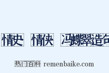 情史·情侠·冯蝶翠造句是什么意思的图片